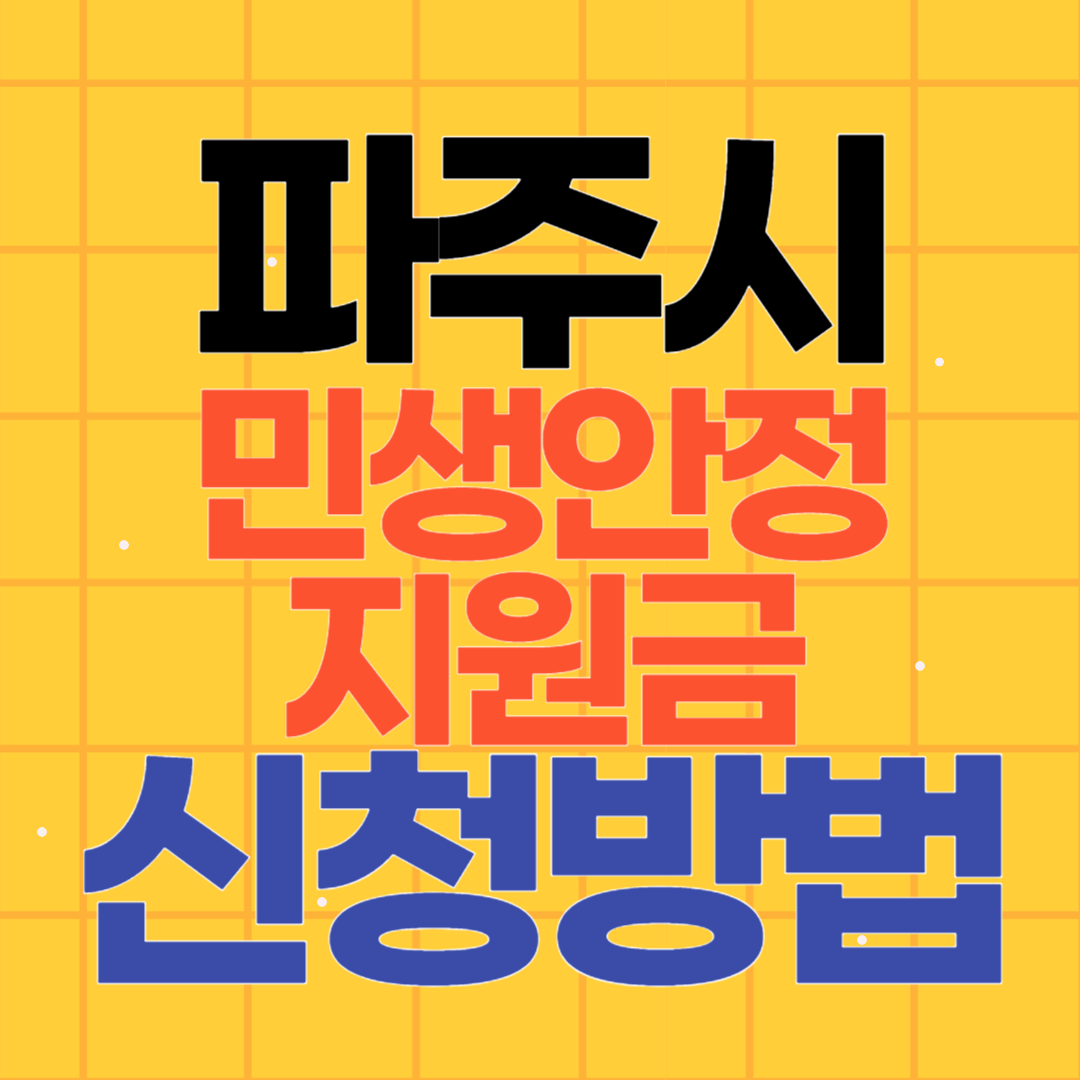 파주시 민생안정지원금 신청하기 10만원