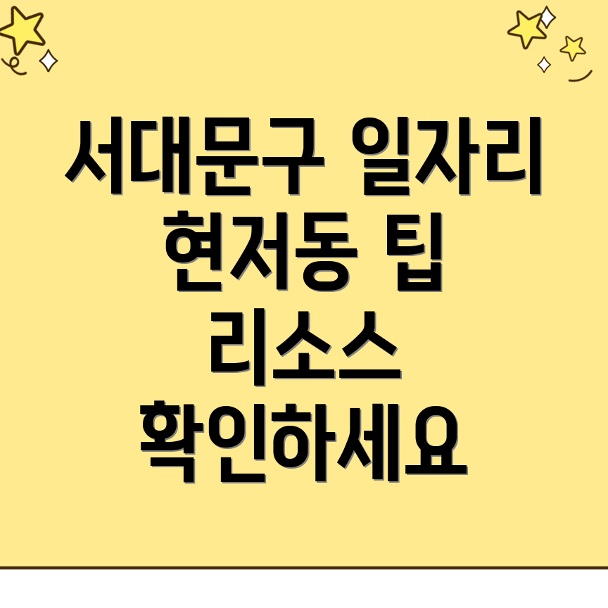 서울 서대문구 일자리