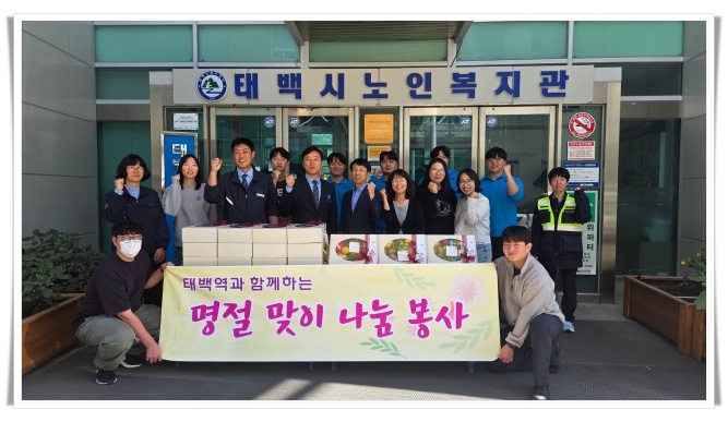 코레일 태백역, 추석 맞아 독거노인에 ‘사랑의 비타민’ 나눔
