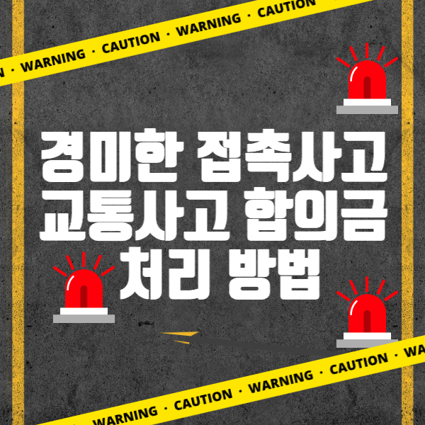 경미한 접촉사고, 물티도주, 교통사고 합의금