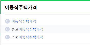 이동식주택가격 관련 검색어
