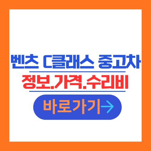 벤츠 C클래스 중고차 정보 가격 수리비 안내