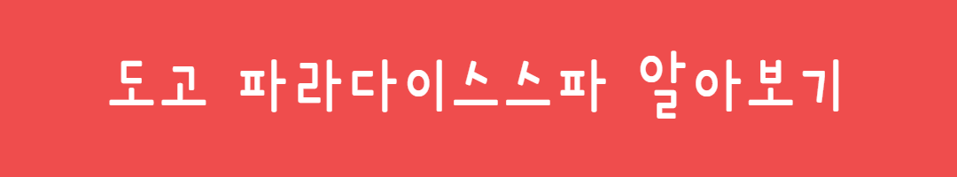 국내 온천 BEST 3 (보양온천, 가족여행, 힐링스팟) 관련사진