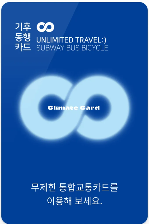 기후동행카드 신청