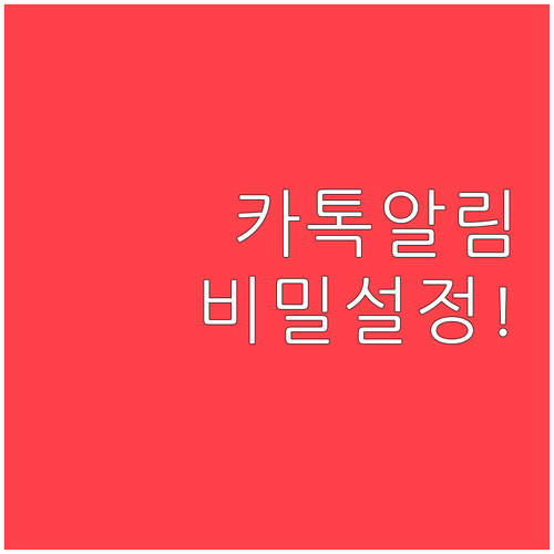 카카오톡 알림 미리보기 및 팝업 설정..