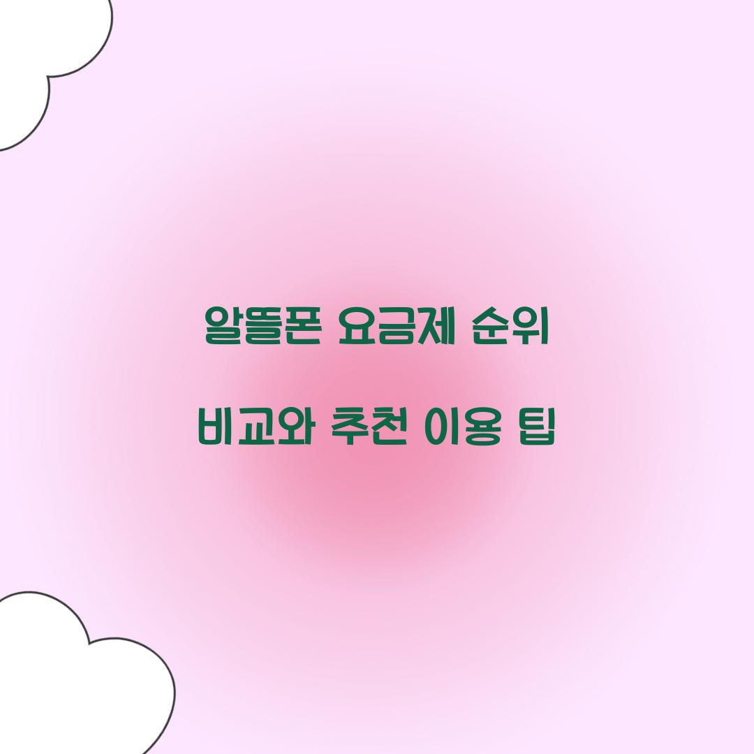 알뜰폰 요금제 순위