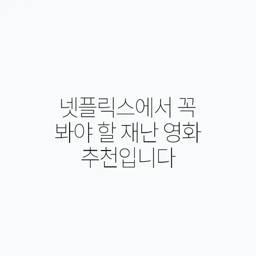 넷플릭스에서 꼭 봐야 할 재난 영화 추천입니다
