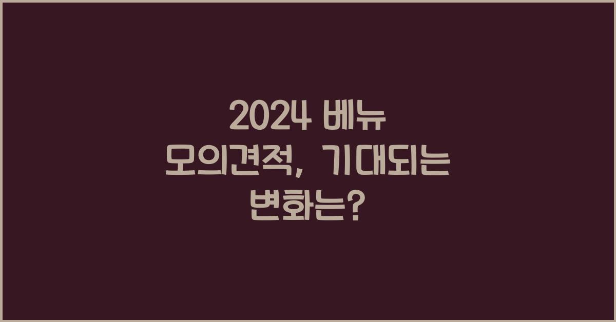 2024 베뉴 모의견적