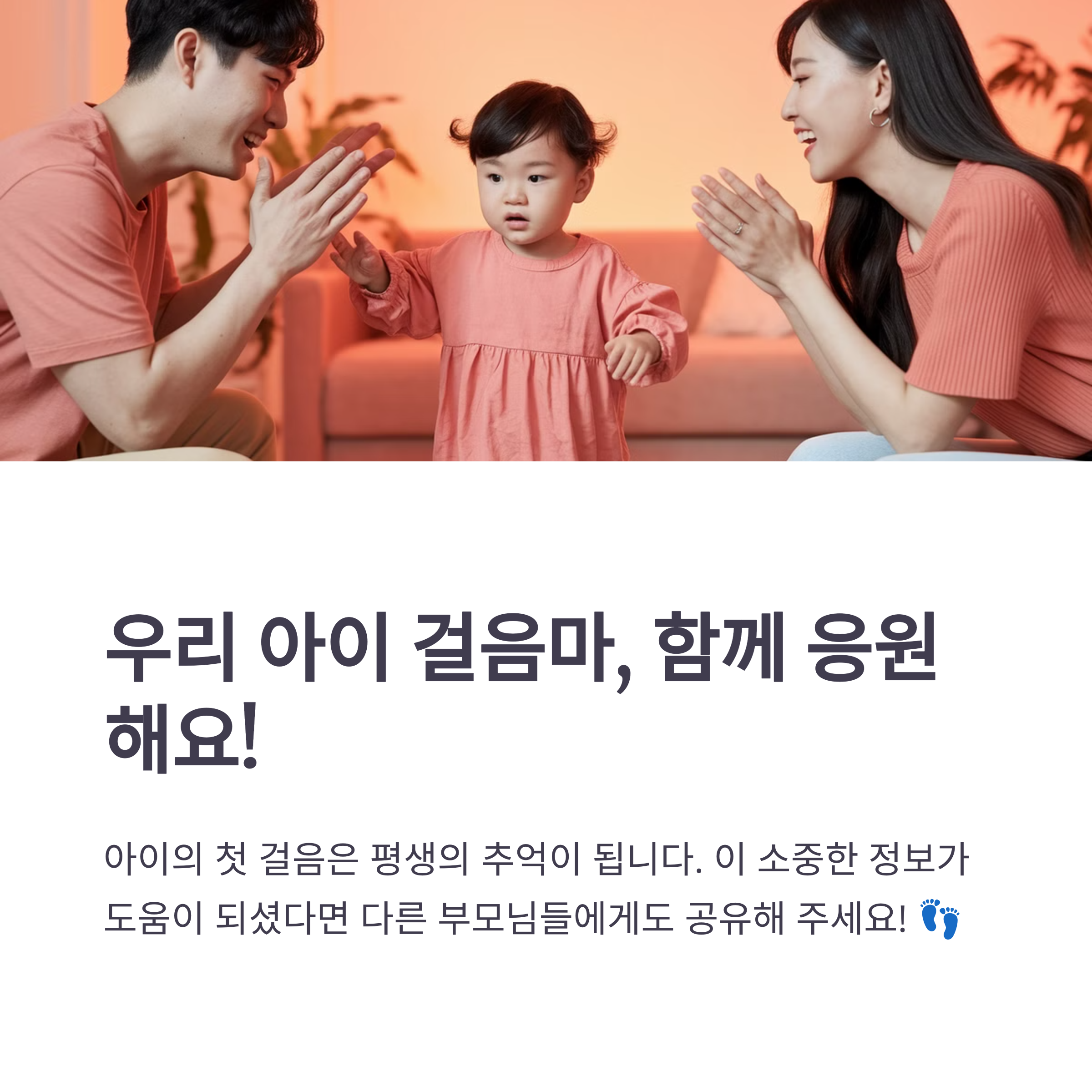 걸음마 응원 &ndash; 아이의 첫걸음을 지켜보는 부모의 응원 메시지