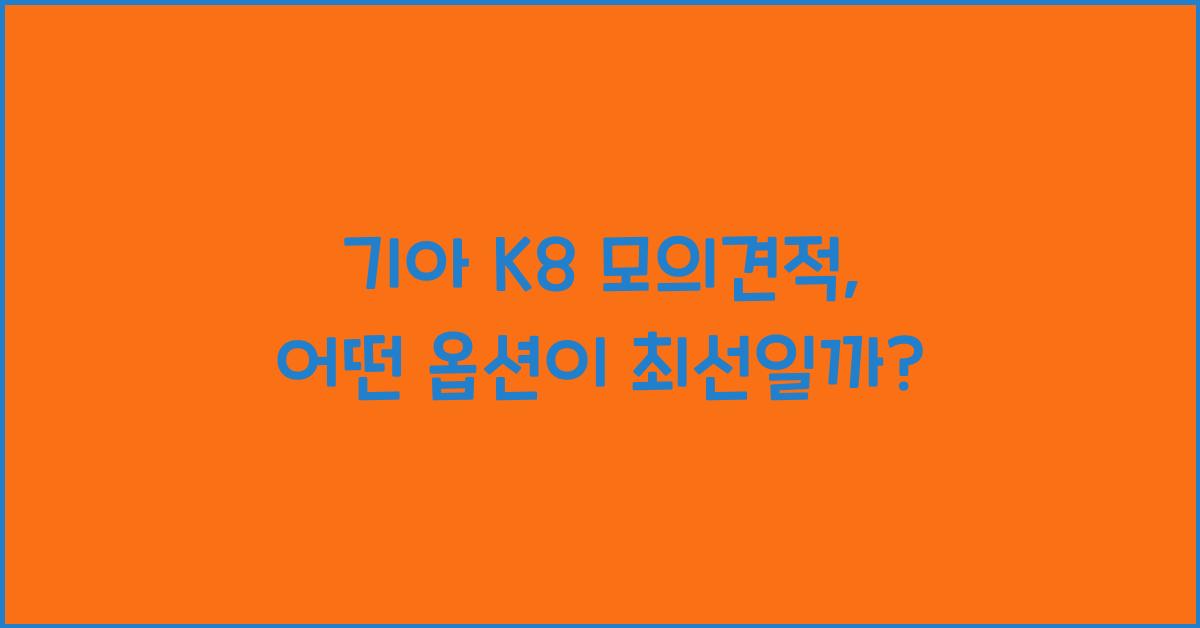 기아 K8 모의견적
