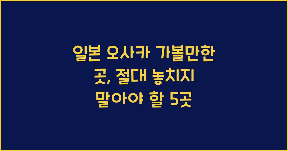 일본 오사카 가볼만한 곳
