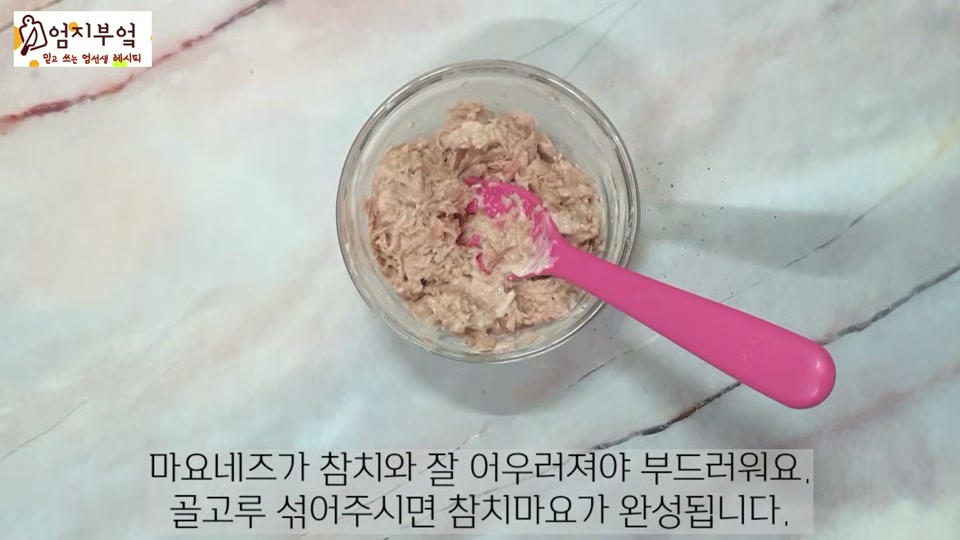 참치에 마요네즈를 넣고 섞는 장면