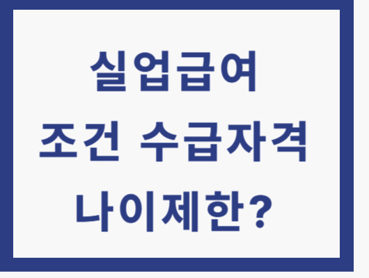실업급여 조건과 수급자격