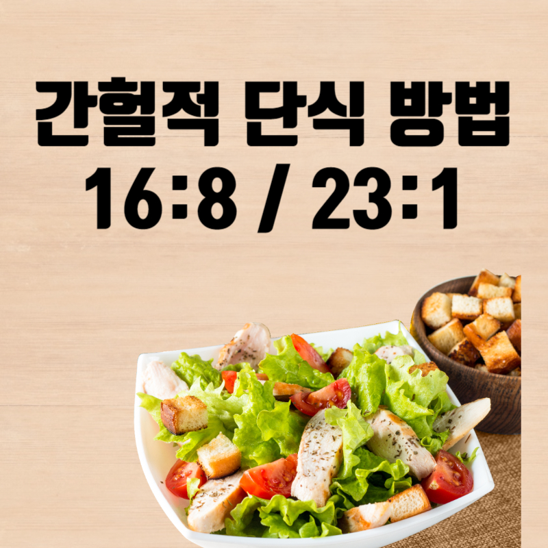 간헐적 단식 방법