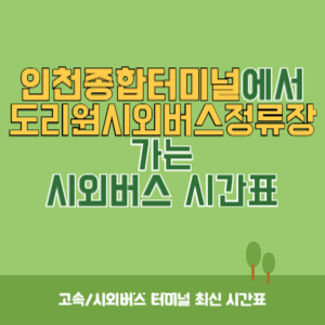인천종합터미널에서 도리원시외버스정류장 가는 시외버스 시간표 최신정보