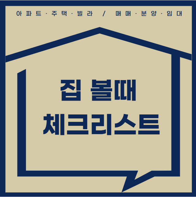 집 볼 때 체크리스트