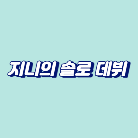지니의 솔로 데뷔