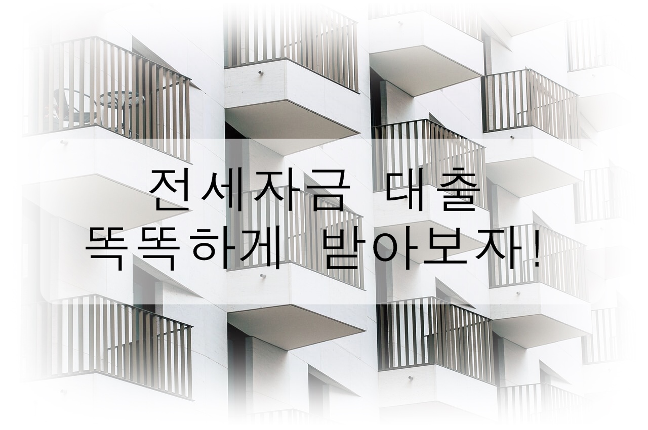 전세자금 대출 실수 없이 똑똑하게 받아보자!
