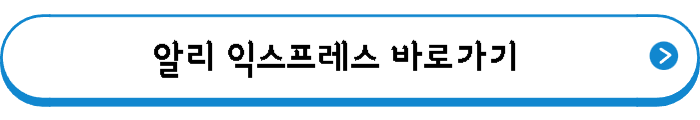 알리 익스프레스 바로가기