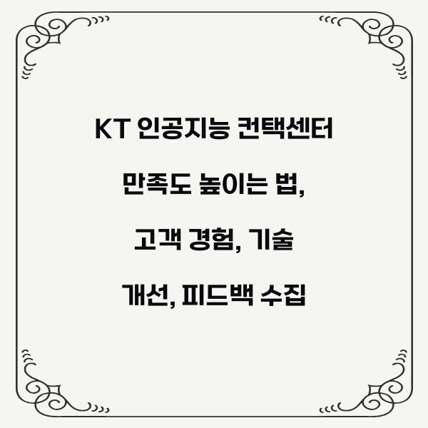 KT 인공지능 컨택센터 만족도 높이는 법