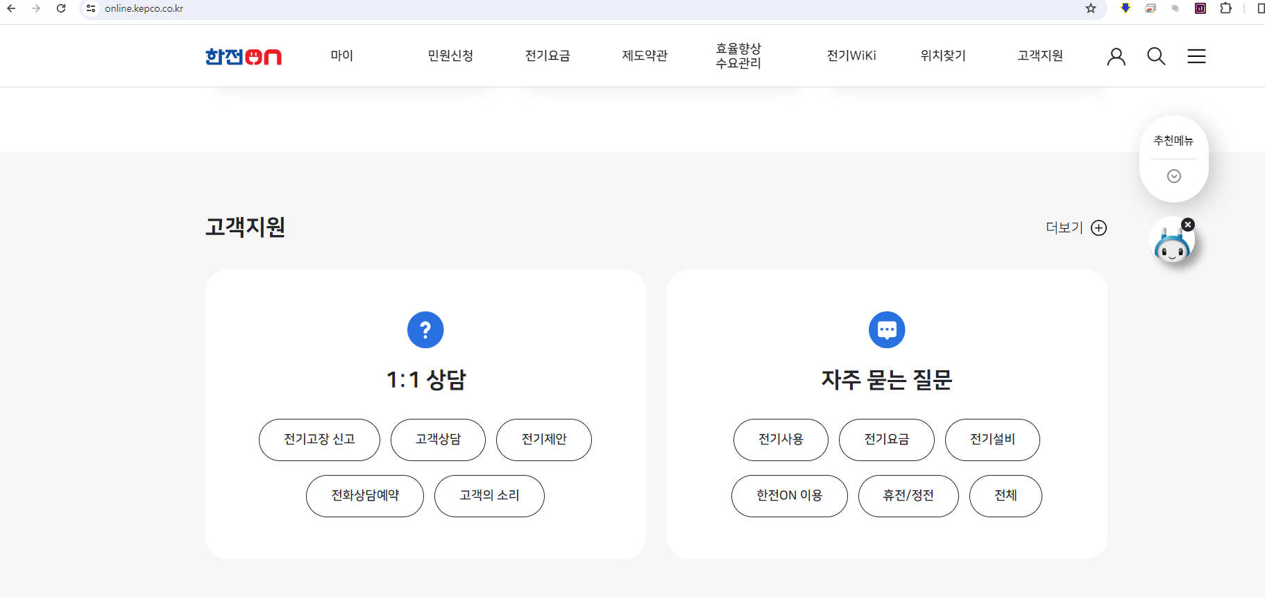 한전고객센터 ON 바로가기