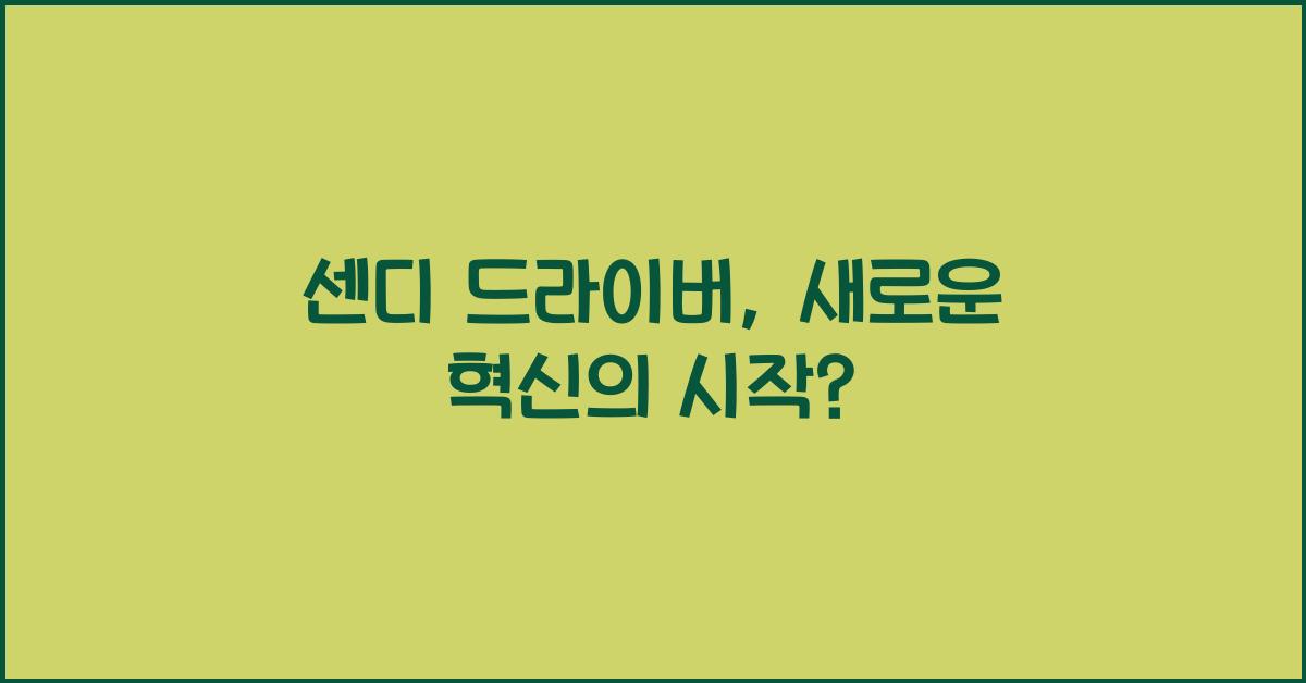 센디 드라이버
