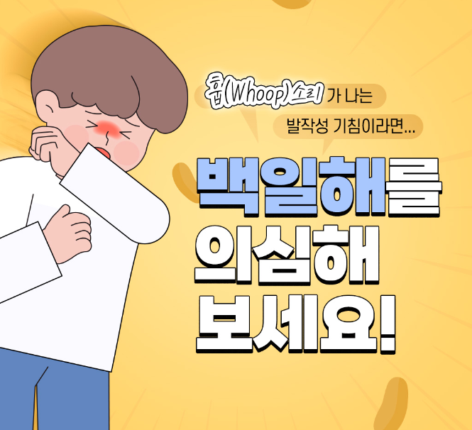 백일해