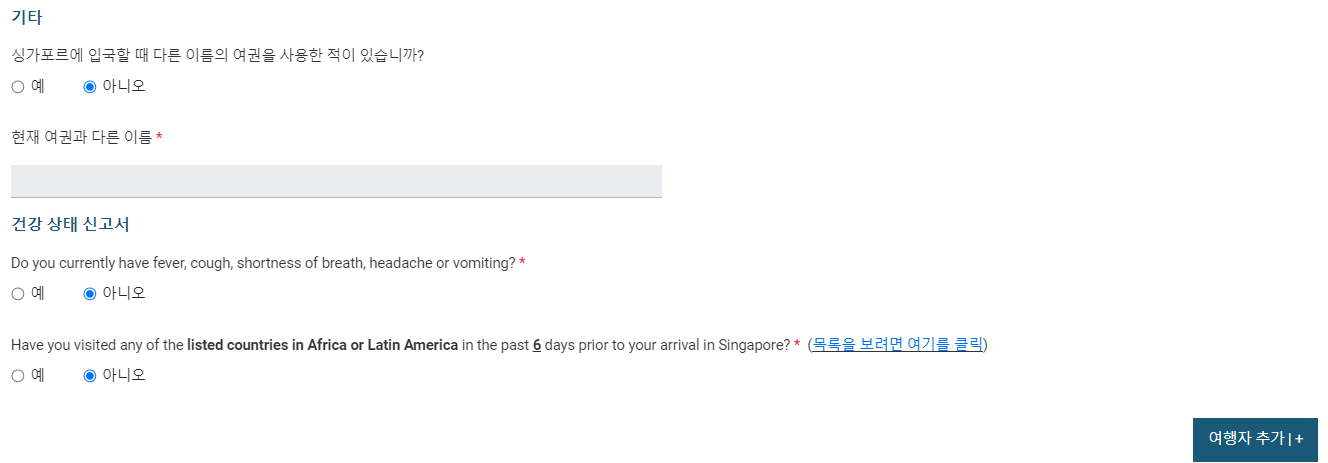 기타 및 건강 상태 신고 항목 기재