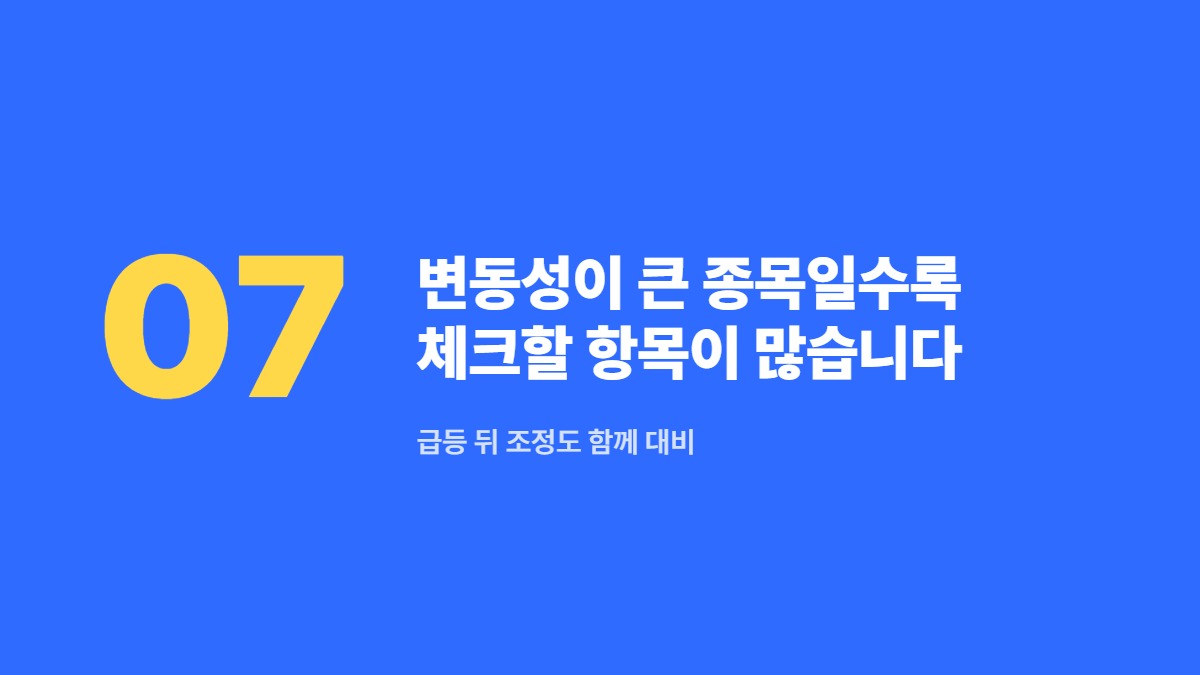 변동성이 큰 종목일수록 체크할 항목이 많습니다 &mdash; 급등 뒤 조정도 함께 대비