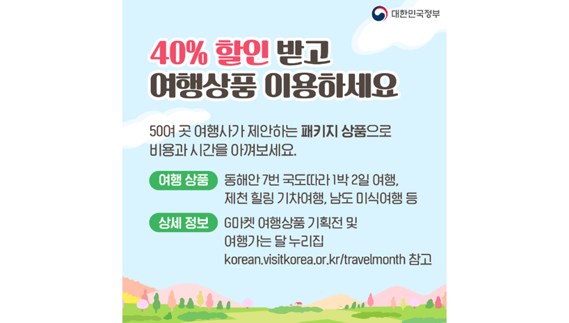 2024 3월 여행가는달 숙박 · 항공 · 철도 · 여행상품 혜택 총정리