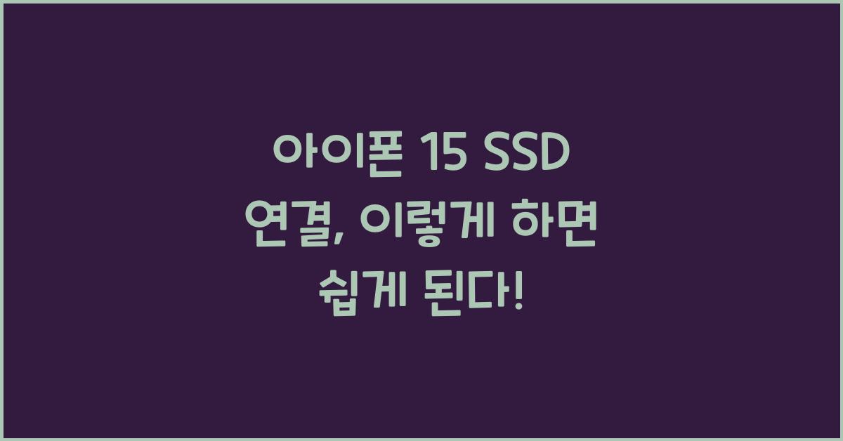 아이폰 15 ssd 연결