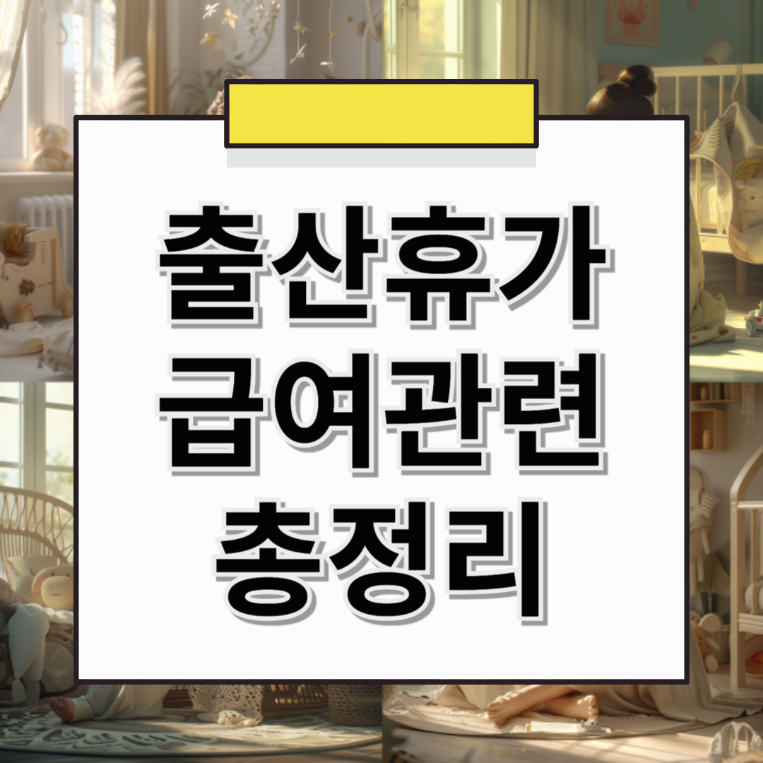 출산휴가급여 신청 방법 &amp; 지급 기준 총정리! 💰 (2025년 최신 기준)