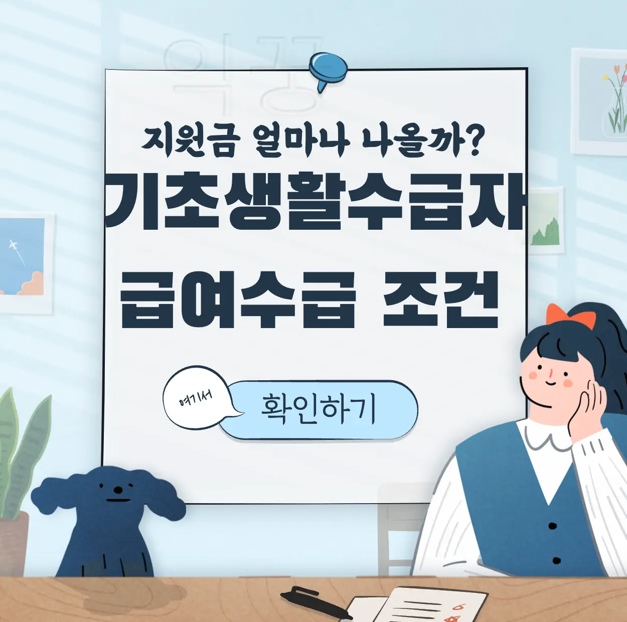 기초생활수급자 지원금 급여 수급 조건 표지