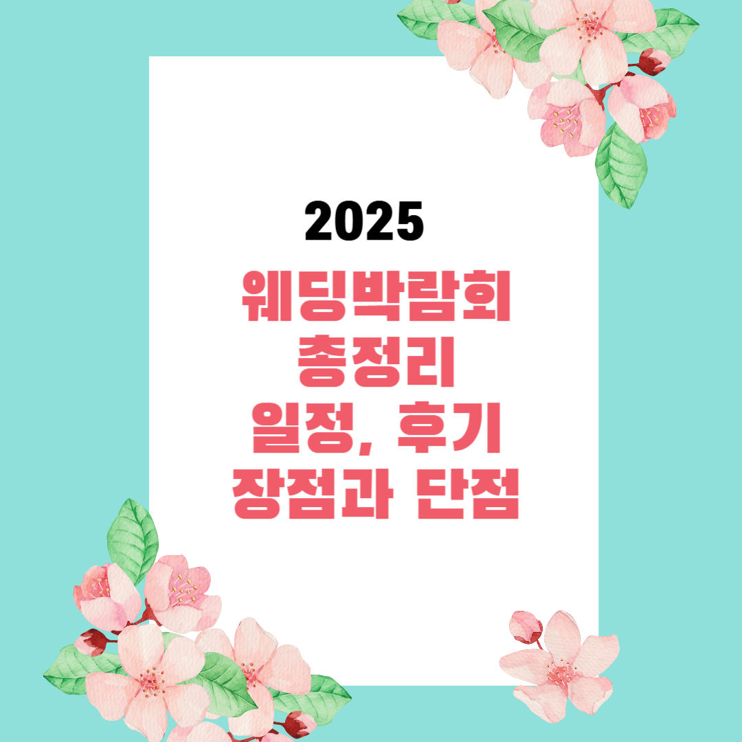 2025년 웨딩박람회 총정리 – 일정, 후기, 장점과 단점