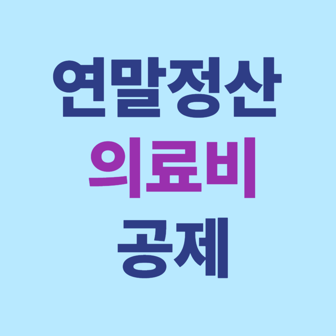 2025 맞벌이 부부 연말정산 의료비 몰아주기 전략