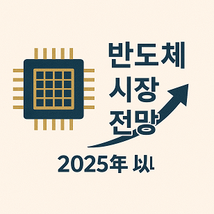 2025년 이후 반도체 시장 전망 관련 사진