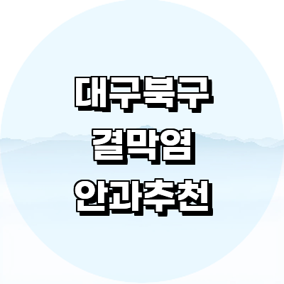 대구 북구 안과