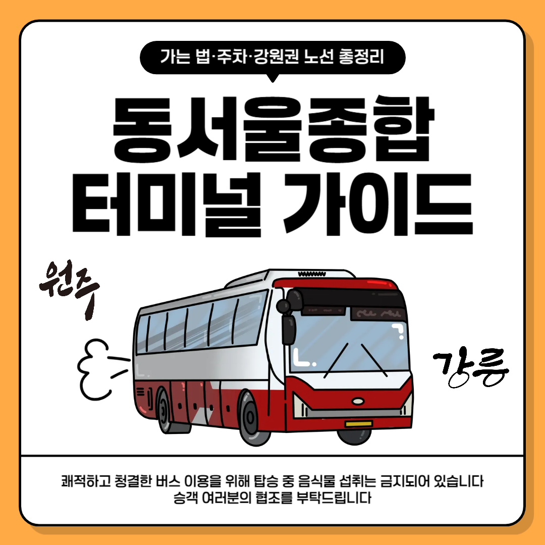 동서울종합터미널 완전 정복|가는 법·주차·강원권 노선 총정리