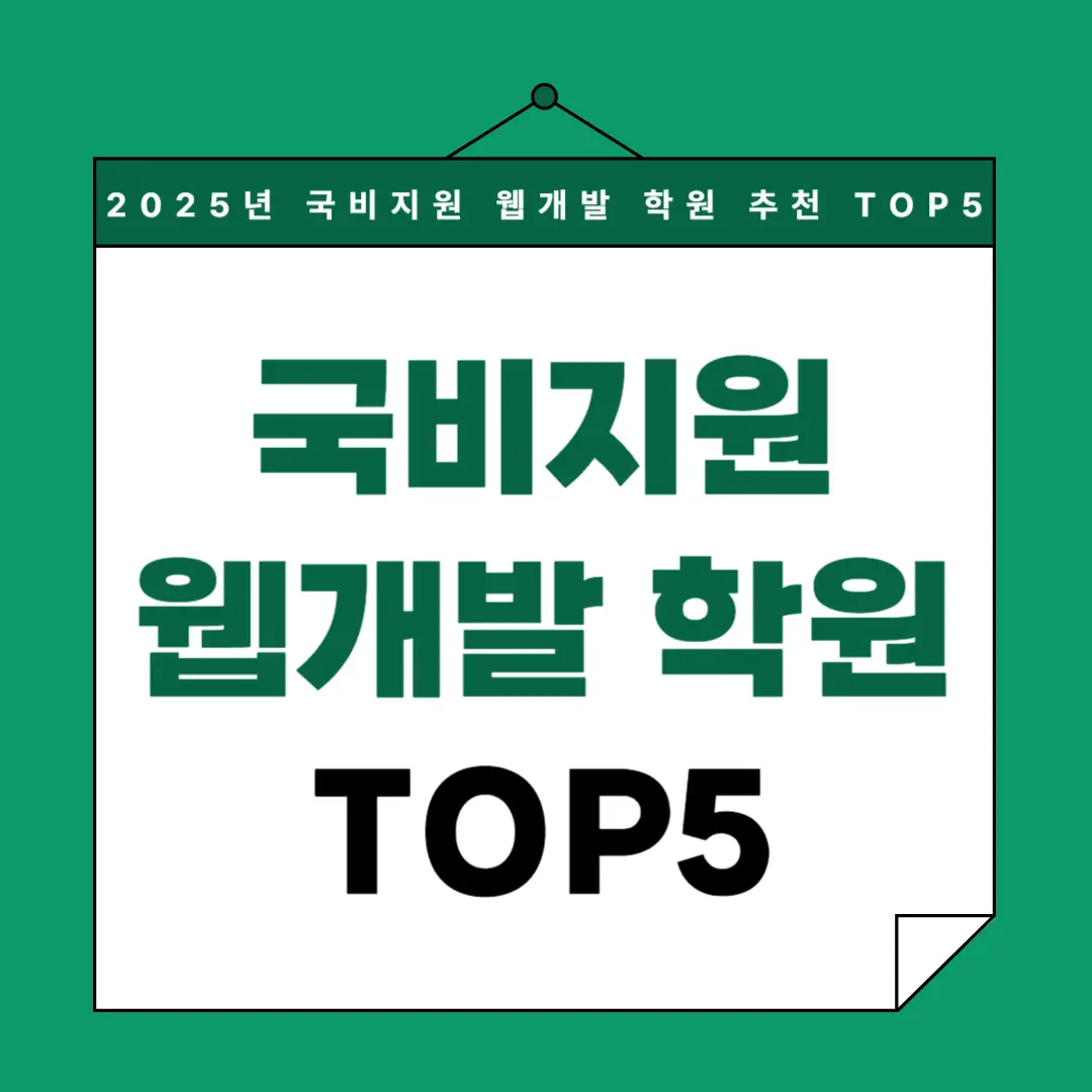 2025년 국비지원 웹개발 학원 추천 TOP5 ❘ 후회 없는 선택법