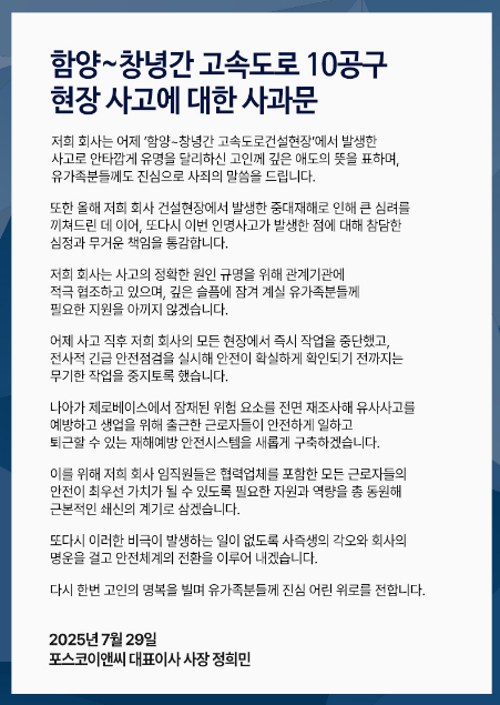 포스코이앤씨,사망사고,사과문