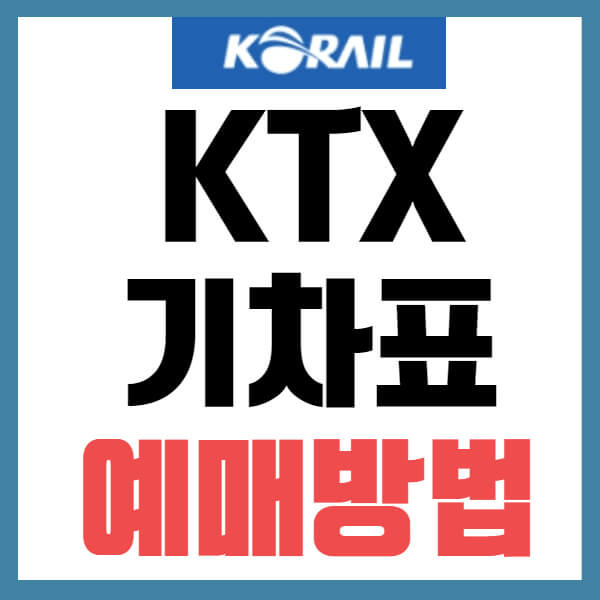 KTX 승차권 예매 방법