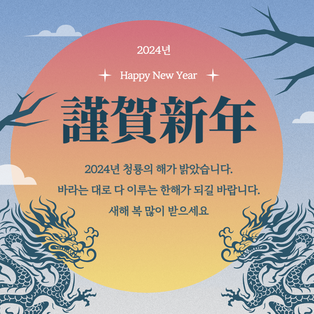 2024 새해 인사말 새해 이미지