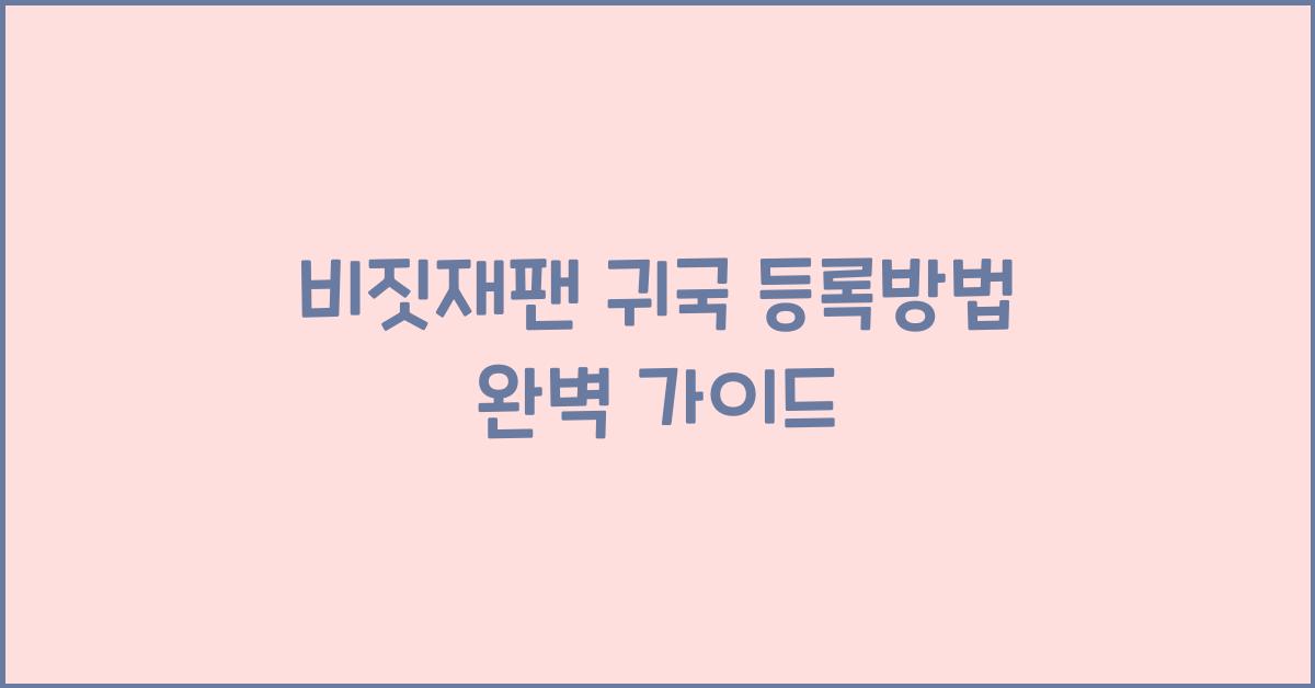 비짓재팬 귀국 등록방법