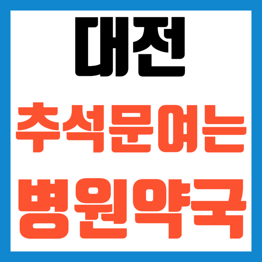 2025 대전 추석 문여는 병원 약국 응급실 조회