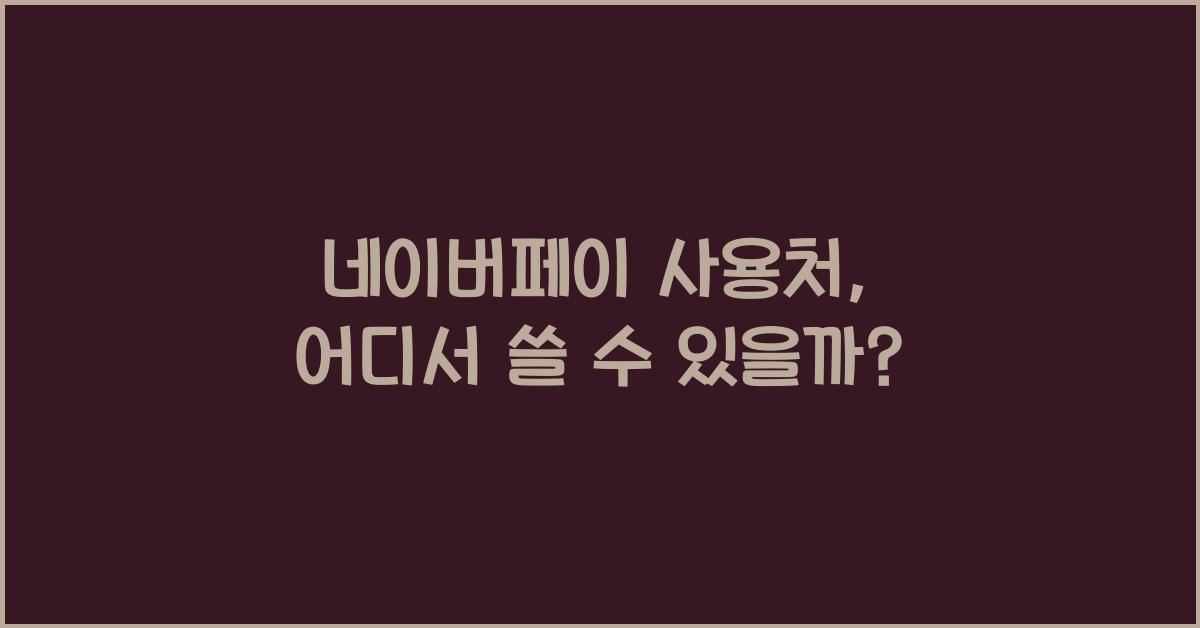 네이버페이 사용처