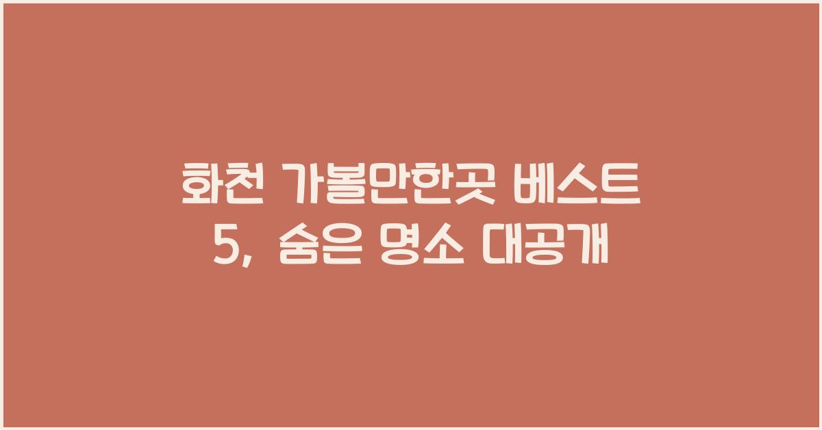 화천 가볼만한곳