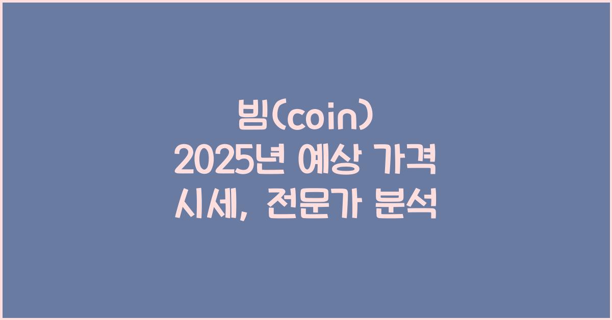 빔(coin) 2025년 예상 가격 시세