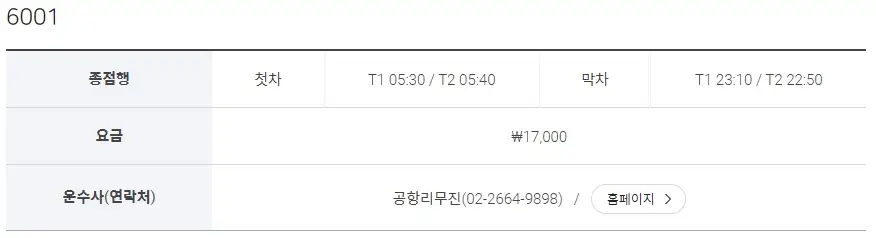 인천공항 리무진 시간표, 노선, 예약 방법 (공항버스)