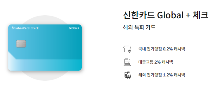 신한카드 GIobal+체크