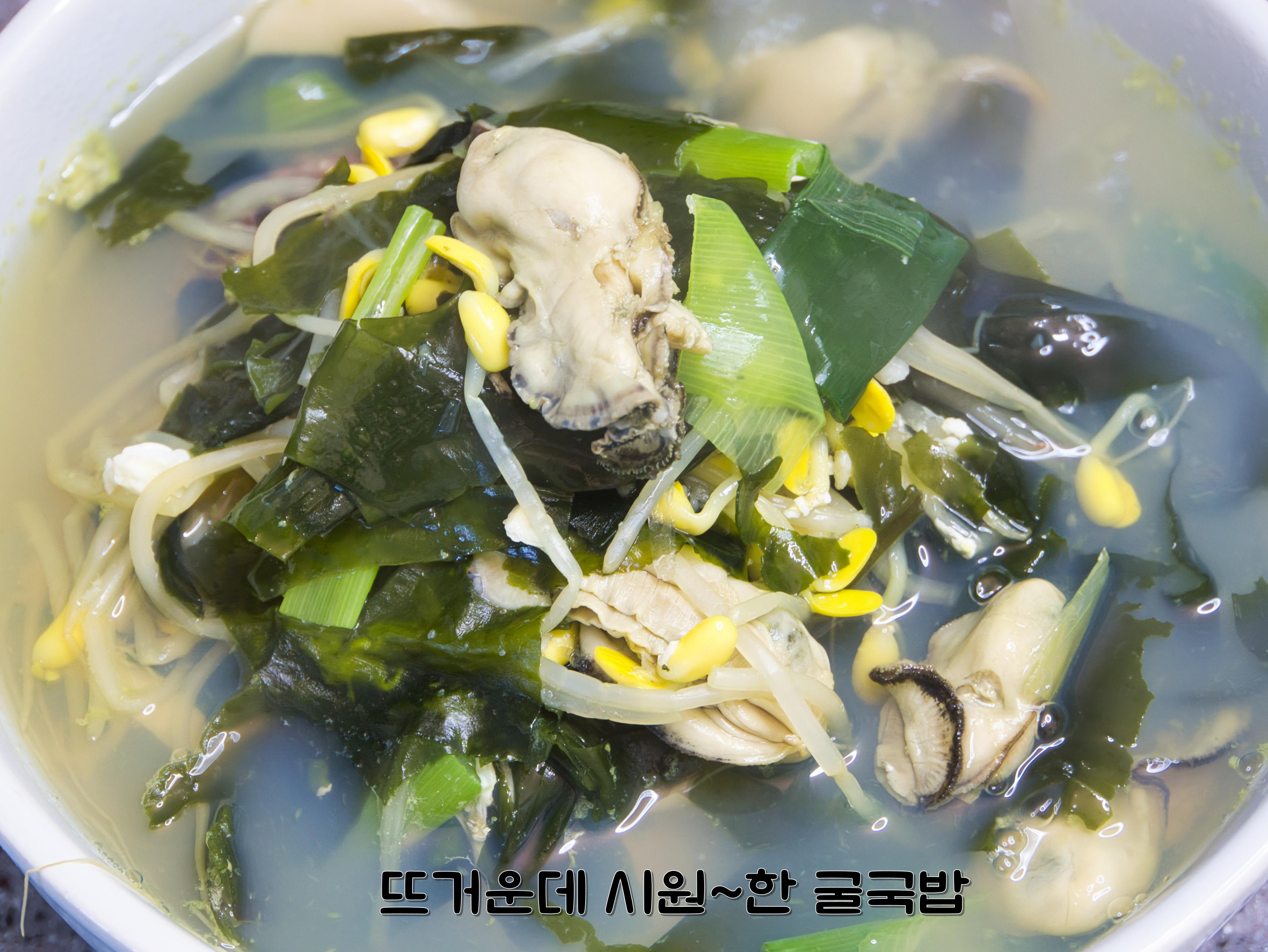 시원한 생미역 굴국밥